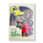ඇත් පැටවා | Ath Petawa