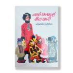 පෙර පාසල් ගිය හැටි - Pera Pasal Giya Heti