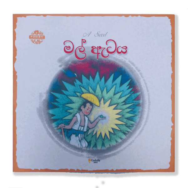 මල් ඇටය - A Seed