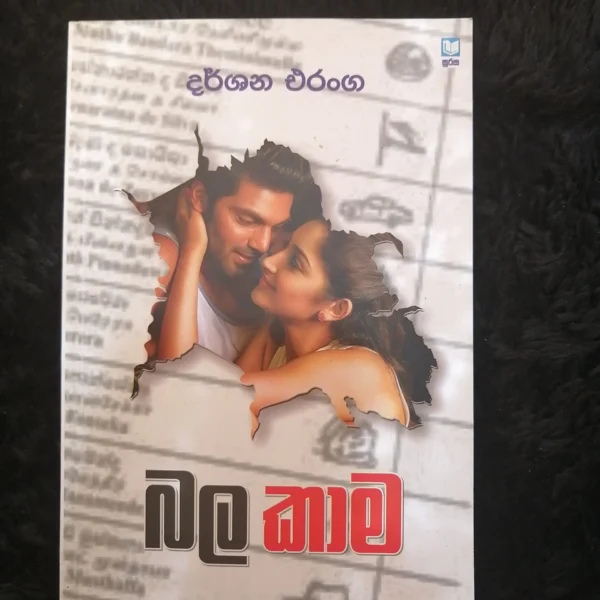 බල කාම - Bala Kama