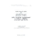 දෙමළ භාෂාවේ අක්ෂර සහ ශබ්දෝච්චාරණ හුරුව -  Demala Bhashawe Akshara Saha Shabdochcharana Huruwa - Image 3