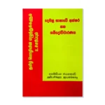 දෙමළ භාෂාවේ අක්ෂර සහ ශබ්දෝච්චාරණය - Demala Bhashawe Akshara Saha Shabdochcharanaya