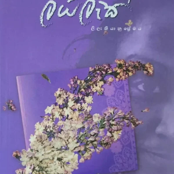 ලයිලැක් | Lailac