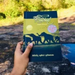 Ali Dole - අලි ඩෝලේ