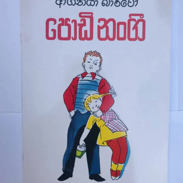 පොඩි නංගි | Podi Nangi