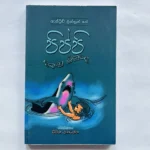 පිප්පි දකුණු මුහුදේ - Pippi Dakunu Muhude