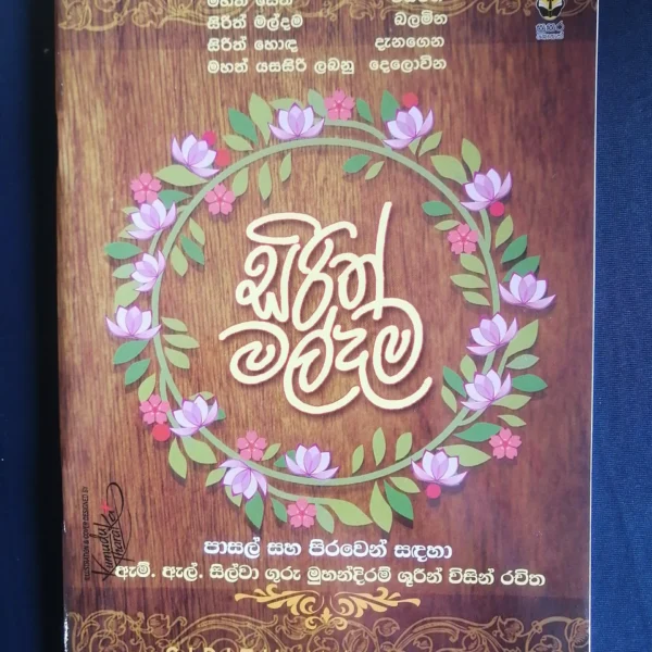Sirith Maldama | සිරිත් මල්දම