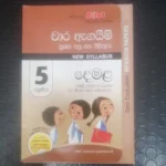 5 ශ්‍රේණිය දෙමළ - වාර ඇගයිම් ප්‍රශ්න පත්‍ර සහ පිළිතුරු - New Syllabus - (පළමු, දෙවන හා තෙවන වාර විභාග සඳහා සම්පාදිතයි)