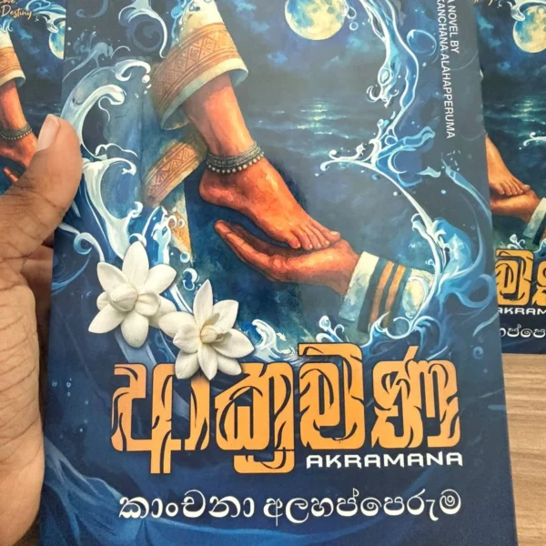 ආක්‍රමණ | Akramana
