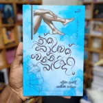 ඒක බොරුවක් වෙන්න බැරිද? | Eka Boruwak wenna berida